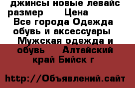 джинсы новые левайс размер 29 › Цена ­ 1 999 - Все города Одежда, обувь и аксессуары » Мужская одежда и обувь   . Алтайский край,Бийск г.